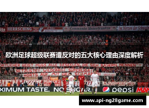 欧洲足球超级联赛遭反对的五大核心理由深度解析