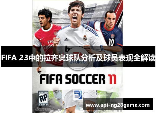 FIFA 23中的拉齐奥球队分析及球员表现全解读