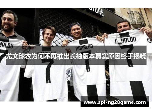 尤文球衣为何不再推出长袖版本真实原因终于揭晓