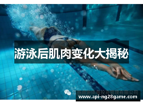 游泳后肌肉变化大揭秘