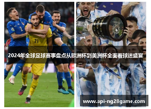 2024年全球足球赛事盘点从欧洲杯到美洲杯全面看球迷盛宴