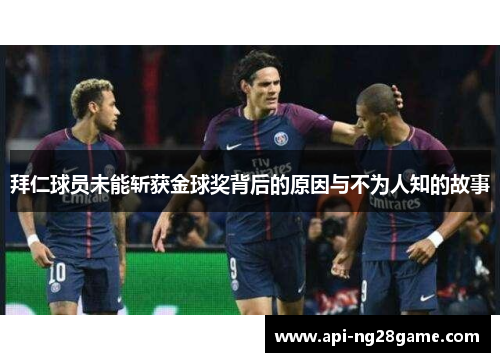 拜仁球员未能斩获金球奖背后的原因与不为人知的故事