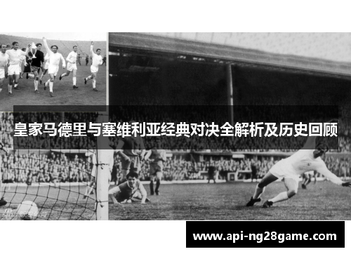 皇家马德里与塞维利亚经典对决全解析及历史回顾