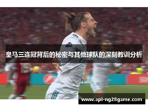 皇马三连冠背后的秘密与其他球队的深刻教训分析