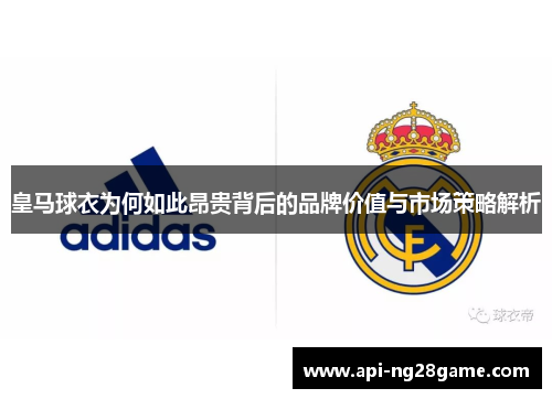 皇马球衣为何如此昂贵背后的品牌价值与市场策略解析
