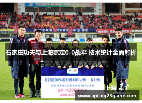 石家庄功夫与上海嘉定0-0战平 技术统计全面解析
