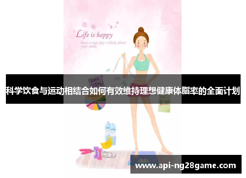 科学饮食与运动相结合如何有效维持理想健康体脂率的全面计划