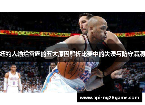 纽约人输给雷霆的五大原因解析比赛中的失误与防守漏洞