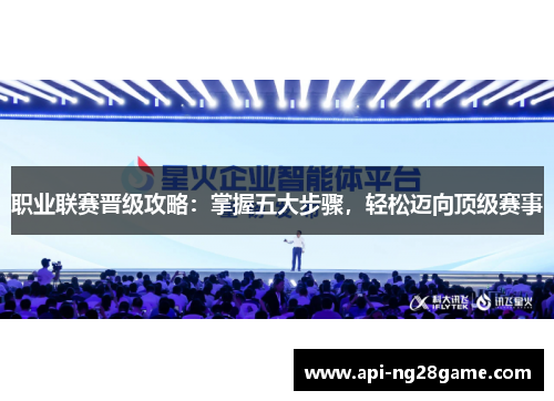 职业联赛晋级攻略：掌握五大步骤，轻松迈向顶级赛事