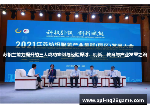 苏格兰能力提升的三大成功案例与经验探讨：创新、教育与产业发展之路