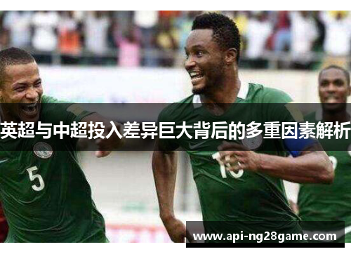 英超与中超投入差异巨大背后的多重因素解析