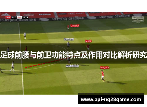 足球前腰与前卫功能特点及作用对比解析研究