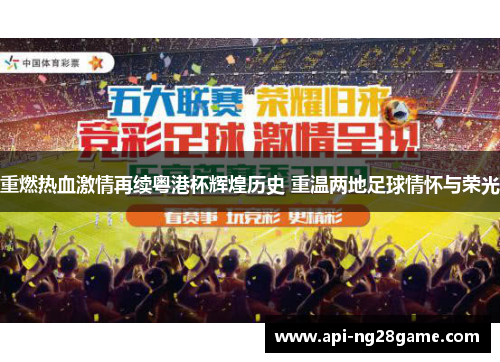 重燃热血激情再续粤港杯辉煌历史 重温两地足球情怀与荣光