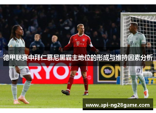 德甲联赛中拜仁慕尼黑霸主地位的形成与维持因素分析