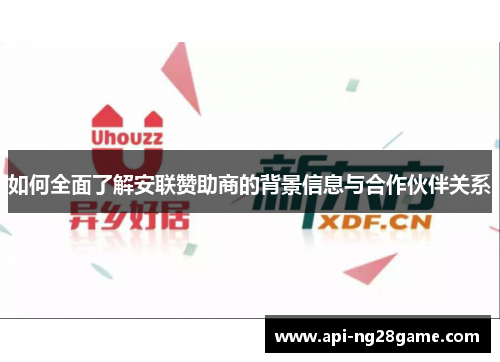 如何全面了解安联赞助商的背景信息与合作伙伴关系