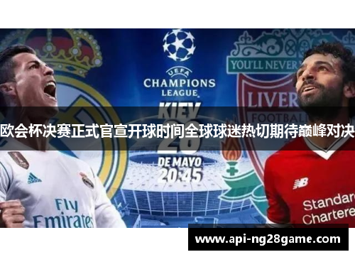欧会杯决赛正式官宣开球时间全球球迷热切期待巅峰对决