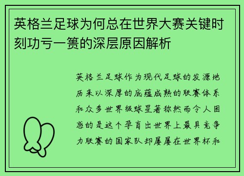 英格兰足球为何总在世界大赛关键时刻功亏一篑的深层原因解析