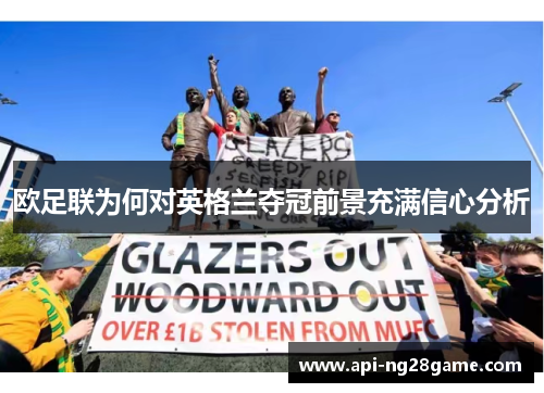 欧足联为何对英格兰夺冠前景充满信心分析