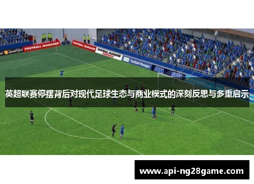 英超联赛停摆背后对现代足球生态与商业模式的深刻反思与多重启示