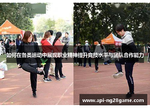 如何在各类运动中展现职业精神提升竞技水平与团队合作能力
