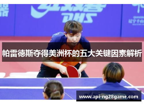 帕雷德斯夺得美洲杯的五大关键因素解析