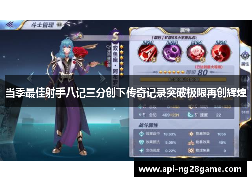 当季最佳射手八记三分创下传奇记录突破极限再创辉煌