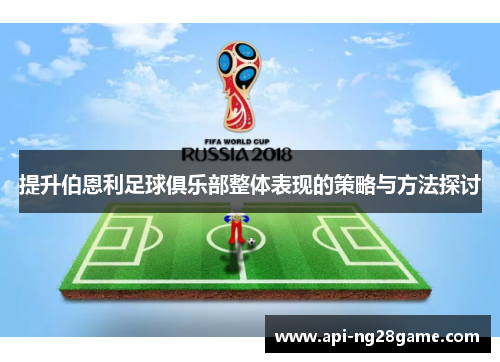 提升伯恩利足球俱乐部整体表现的策略与方法探讨 提升伯恩利足球俱乐部整体表现的策略与方法探讨