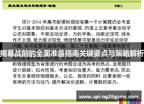 揭幕战前的全面准备指南关键要点与策略解析 揭幕战前的全面准备指南关键要点与策略解析