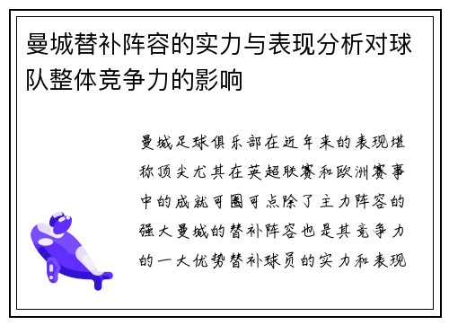 曼城替补阵容的实力与表现分析对球队整体竞争力的影响 曼城替补阵容的实力与表现分析对球队整体竞争力的影响