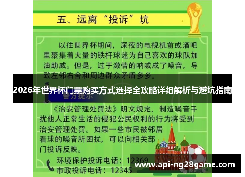 2026年世界杯门票购买方式选择全攻略详细解析与避坑指南 2026年世界杯门票购买方式选择全攻略详细解析与避坑指南