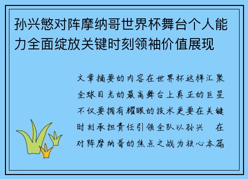 孙兴慜对阵摩纳哥世界杯舞台个人能力全面绽放关键时刻领袖价值展现