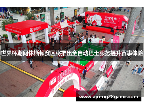 世界杯期间休斯顿赛区将推出全自动巴士服务提升赛事体验