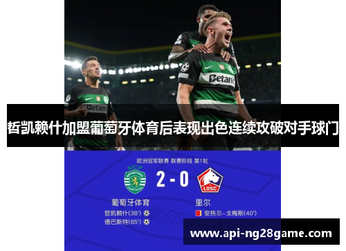 哲凯赖什加盟葡萄牙体育后表现出色连续攻破对手球门
