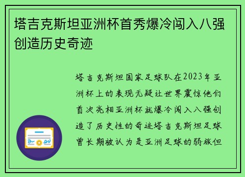 塔吉克斯坦亚洲杯首秀爆冷闯入八强创造历史奇迹