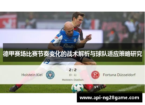 德甲赛场比赛节奏变化的战术解析与球队适应策略研究 德甲赛场比赛节奏变化的战术解析与球队适应策略研究