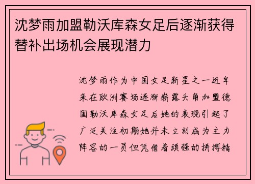 沈梦雨加盟勒沃库森女足后逐渐获得替补出场机会展现潜力 沈梦雨加盟勒沃库森女足后逐渐获得替补出场机会展现潜力