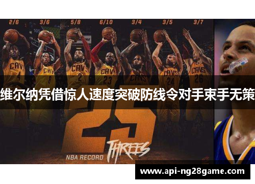 维尔纳凭借惊人速度突破防线令对手束手无策