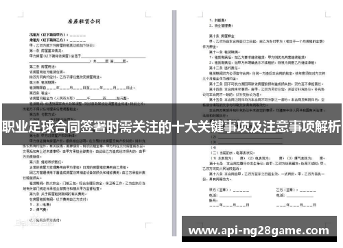职业足球合同签署时需关注的十大关键事项及注意事项解析