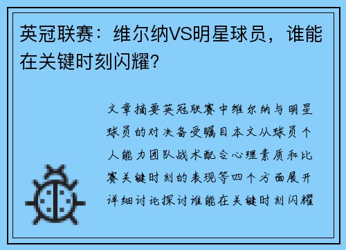 英冠联赛：维尔纳VS明星球员，谁能在关键时刻闪耀？