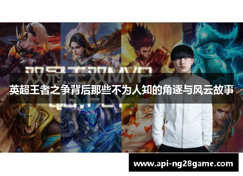 英超王者之争背后那些不为人知的角逐与风云故事