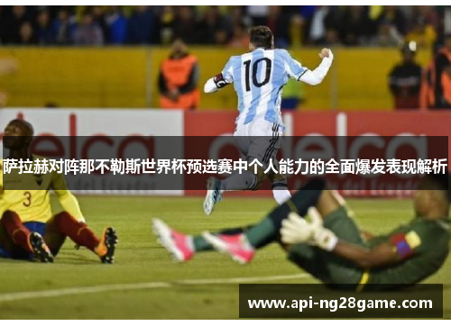 萨拉赫对阵那不勒斯世界杯预选赛中个人能力的全面爆发表现解析 萨拉赫对阵那不勒斯世界杯预选赛中个人能力的全面爆发表现解析