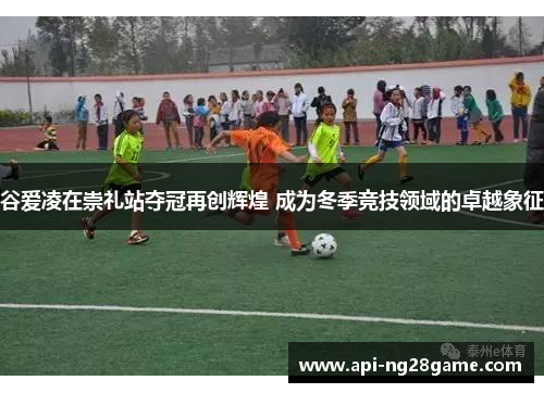 谷爱凌在崇礼站夺冠再创辉煌 成为冬季竞技领域的卓越象征