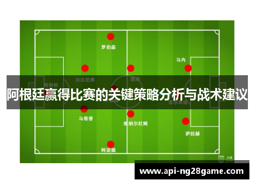 阿根廷赢得比赛的关键策略分析与战术建议 阿根廷赢得比赛的关键策略分析与战术建议