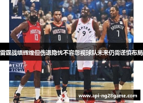雷霆战绩辉煌但伤退隐忧不容忽视球队未来仍需谨慎布局 雷霆战绩辉煌但伤退隐忧不容忽视球队未来仍需谨慎布局
