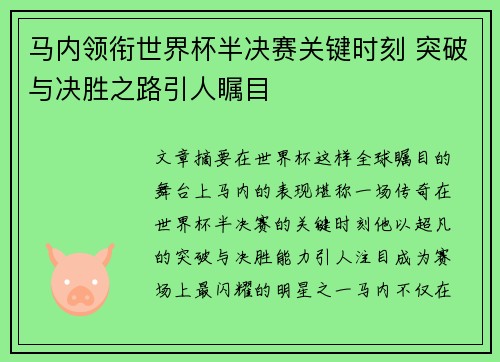 马内领衔世界杯半决赛关键时刻 突破与决胜之路引人瞩目 马内领衔世界杯半决赛关键时刻 突破与决胜之路引人瞩目