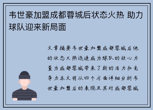 韦世豪加盟成都蓉城后状态火热 助力球队迎来新局面