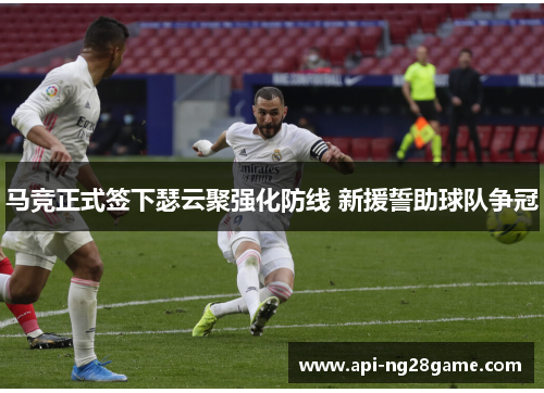 马竞正式签下瑟云聚强化防线 新援誓助球队争冠 马竞正式签下瑟云聚强化防线 新援誓助球队争冠