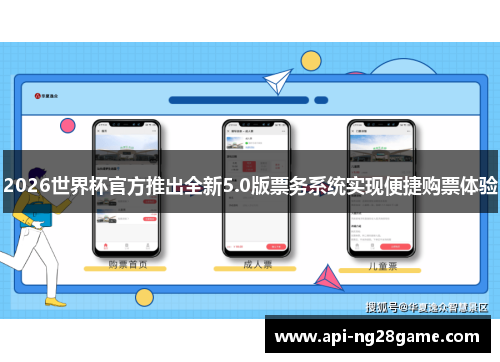 2026世界杯官方推出全新5.0版票务系统实现便捷购票体验 2026世界杯官方推出全新5.0版票务系统实现便捷购票体验