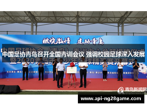 中国足协青岛召开全国青训会议 强调校园足球深入发展 中国足协青岛召开全国青训会议 强调校园足球深入发展