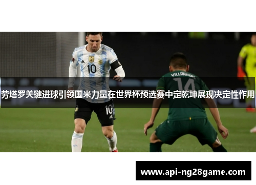 劳塔罗关键进球引领国米力量在世界杯预选赛中定乾坤展现决定性作用 劳塔罗关键进球引领国米力量在世界杯预选赛中定乾坤展现决定性作用